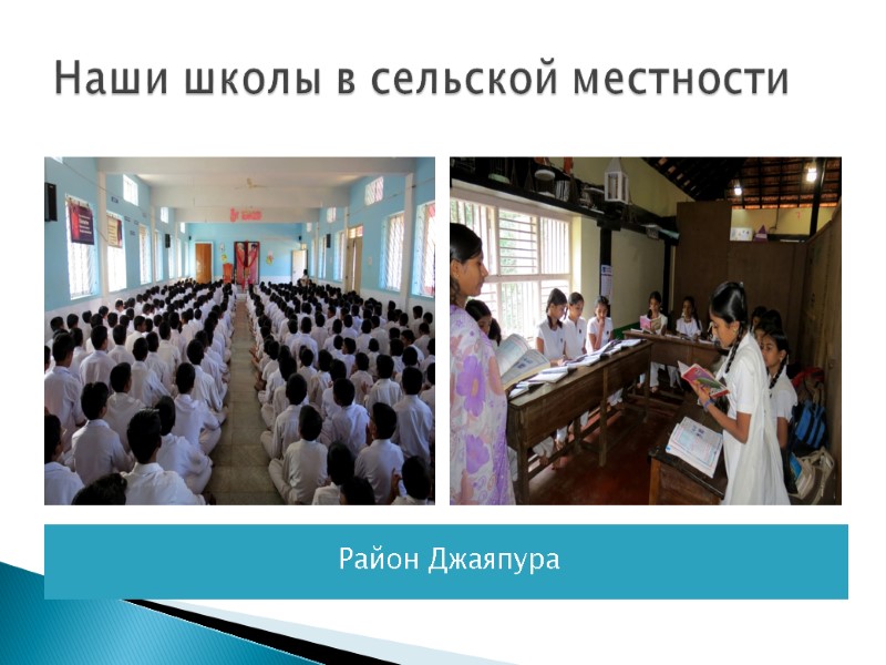 Наши школы в сельской местности Район Джаяпура